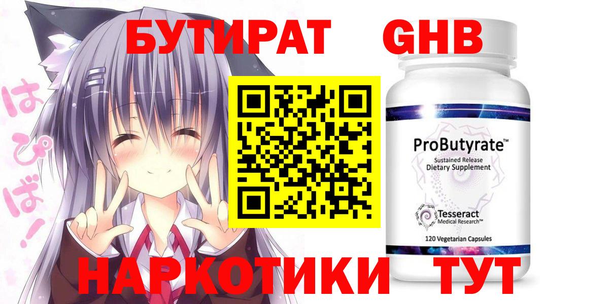 БУТИРАТ оксибутират Зеленодольск