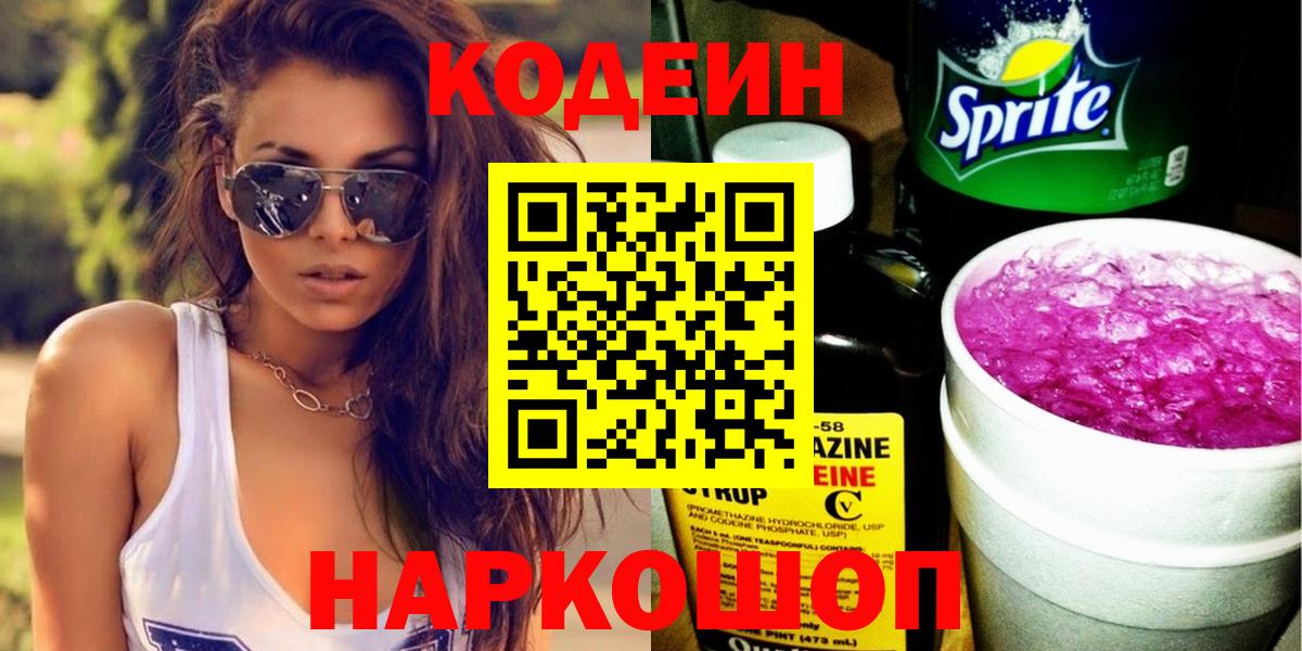 Кодеин Purple Drank Зеленодольск