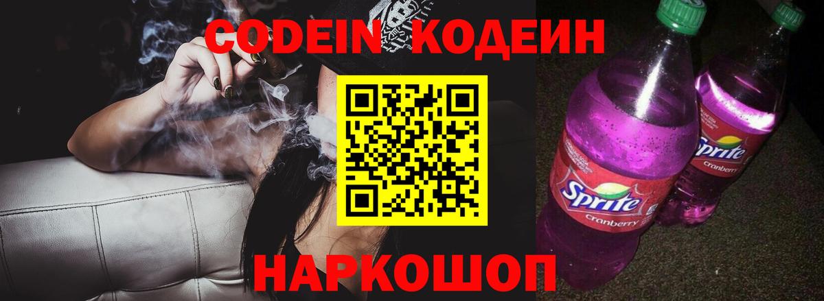 Кодеиновый сироп Lean Purple Drank  Вход с VPN  Зеленодольск 